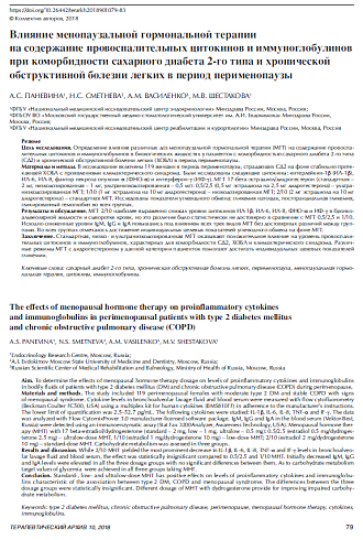 Влияние менопаузальной гормональной терапии на содержание провоспалительных цитокинов и иммуноглобулинов при коморбидности сахарного диабета 2-го типа и хронической обструктивной болезни легких в период перименопаузы