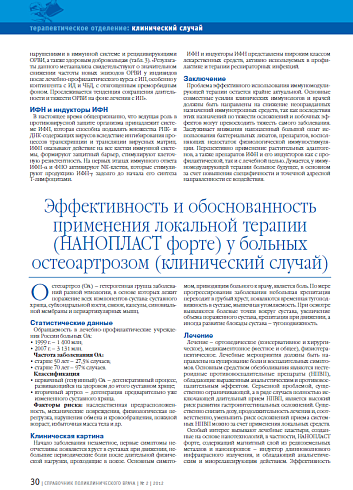 Эффективность и обоснованность применения локальной терапии (Нанопласт форте) у больных остеоартрозом (клинический случай)