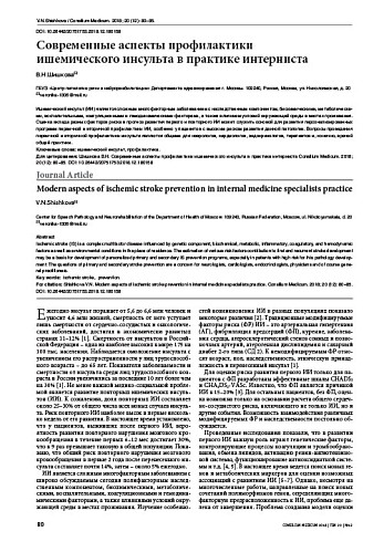 Современные аспекты профилактики  ишемического инсульта в практике интерниста