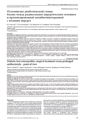 Остеомиелит диабетической стопы:  баланс между радикальным хирургическим лечением и пролонгированной антибиотикотерапией  с позиции хирурга 