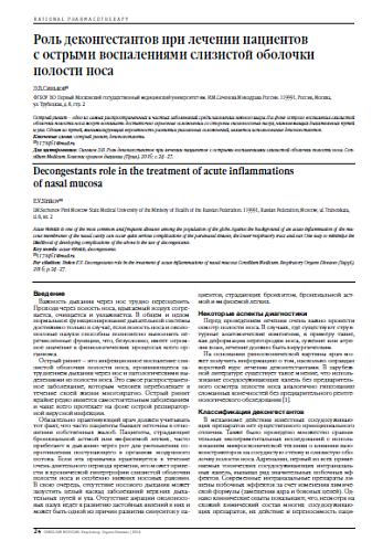 Роль деконгестантов при лечении пациентов  с острыми воспалениями слизистой оболочки полости носа