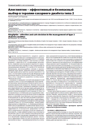 Алоглиптин – эффективный и безопасный выбор в терапии сахарного диабета типа 2