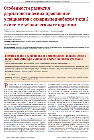 Особенности развития дерматологических проявлений у пациентов с сахарным диабетом типа 2 и/или метаболическим синдромом