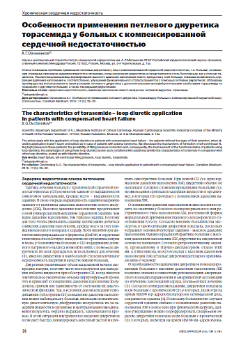 Особенности применения петлевого диуретика торасемида у больных с компенсированной сердечной недостаточностью