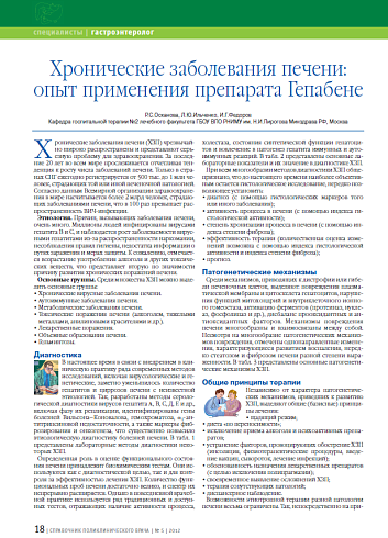 Хронические заболевания печени: опыт применения препарата Гепабене