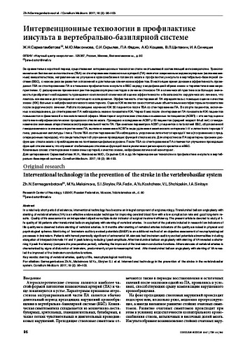 Интервенционные технологии в профилактике инсульта в вертебрально-базилярной системе