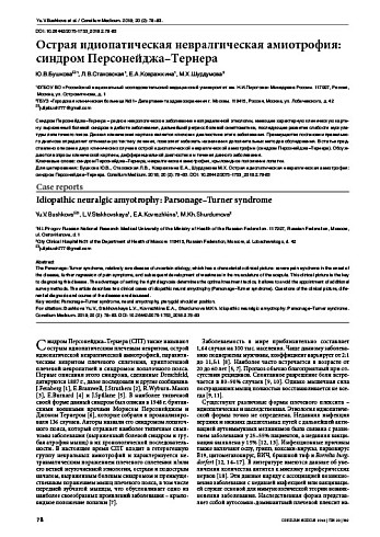 Острая идиопатическая невралгическая амиотрофия: синдром Персонейджа–Тернера
