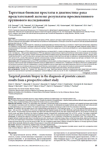 Таргетная биопсия простаты в диагностике рака предстательной железы: результаты проспективного группового исследования