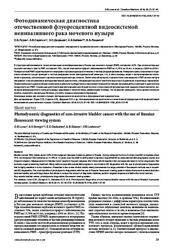 Фотодинамическая диагностика  отечественной флуоресцентной видеосистемой неинвазивного рака мочевого пузыря