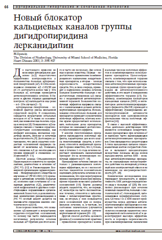 Новый блокатор кальциевых каналов группыдигидропиридина лерканидипин