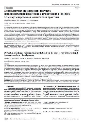 Профилактика ишемического инсульта при фибрилляции предсердий с точки зрения невролога. Стандарты и реальная клиническая практика