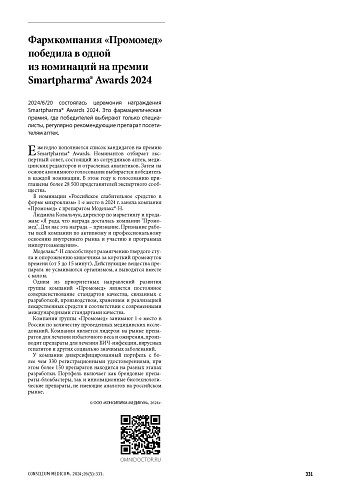 Фармкомпания «Промомед» победила в одной из номинаций на премии Smartpharma® Awards 2024
