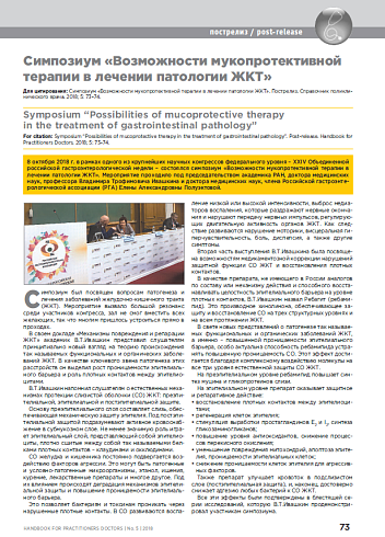 Симпозиум «Возможности мукопротективной терапии в лечении патологии ЖКТ»