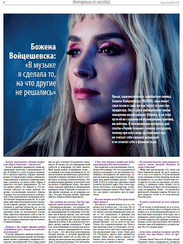 Божена Войцешевска: «В музыке  я сделала то,  на что другие  не решались»