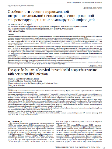 Особенности течения цервикальной интраэпителиальной неоплазии, ассоциированной  с персистирующей папилломавирусной инфекцией
