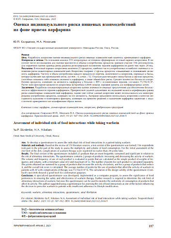 Оценка индивидуального риска пищевых взаимодействий на фоне приема варфарина
