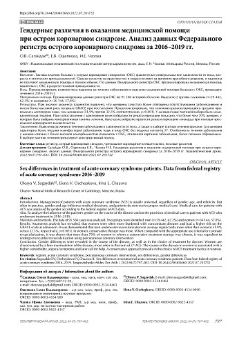 Гендерные различия в оказании медицинской помощи при остром коронарном синдроме. Анализ данных Федерального регистра острого коронарного синдрома за 2016–2019 гг.