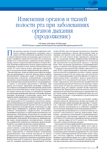 Изменения органов и тканей полости рта при заболеваниях органов дыхания (продолжение)