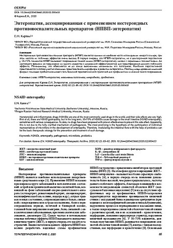 Энтеропатия, ассоциированная с применением нестероидных противовоспалительных препаратов (НПВП-энтеропатия)