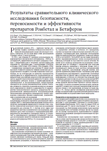 Результаты сравнительного клинического исследованиябезопасности, переносимости и эффективностипрепаратов Ронбетал и Бетаферон 