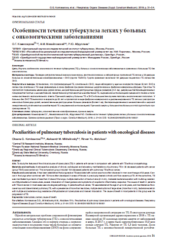 Особенности течения туберкулеза легких у больных  с онкологическими заболеваниями