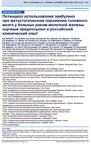 Потенциал использования эрибулина  при метастатическом поражении головного мозга у больных раком молочной железы: научные предпосылки и российский клинический опыт