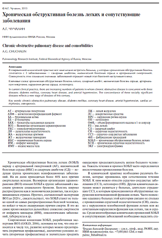 Хроническая обструктивная болезнь легких и сопутствующие заболевания