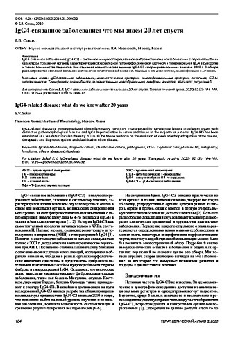 IgG4-связанное заболевание: что мы знаем 20 лет спустя