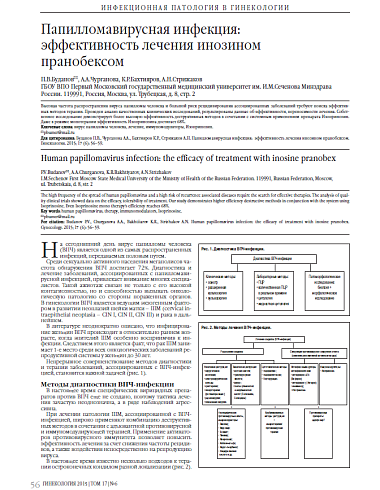 Папилломавирусная инфекция:   эффективность лечения инозином  пранобексом