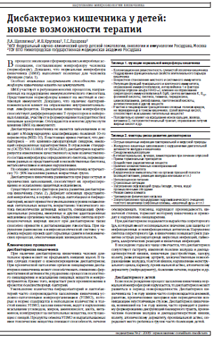 Дисбактериоз кишечника у детей: новые возможности терапии