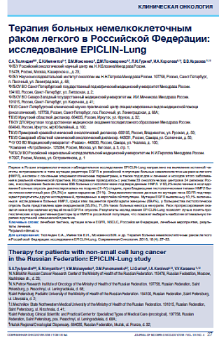 Терапия больных немелкоклеточным раком легкого в Российской Федерации: исследование EPICLIN-Lung