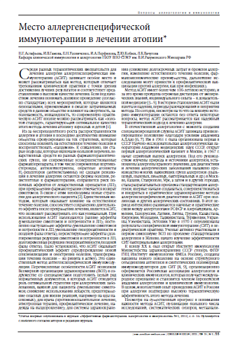 Место аллергенспецифической иммунотерапии в лечении атопии*