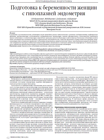 Подготовка к беременности женщин с гипоплазией эндометрия