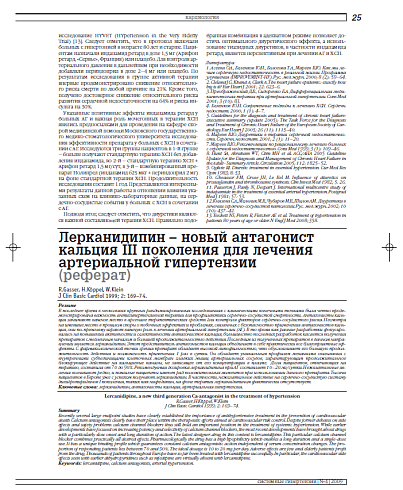 Лерканидипин – новый антагонист кальция III поколения для лечения артериальной гипертензии (реферат)
