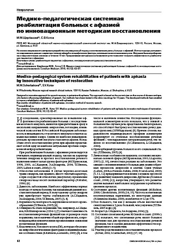 Медико-педагогическая системная реабилитация больных с афазией  по инновационным методикам восстановления
