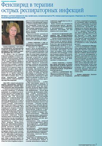 Фенспирид в терапии острых респираторных инфекций
