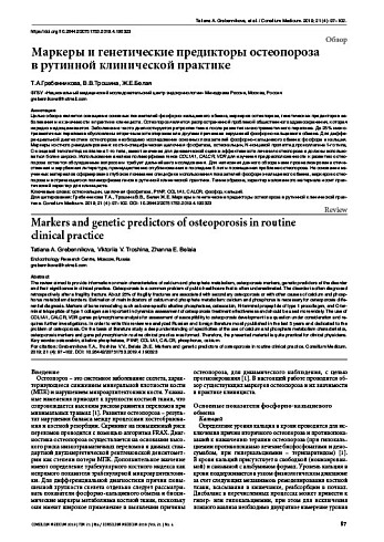 Маркеры и генетические предикторы остеопороза  в рутинной клинической практике
