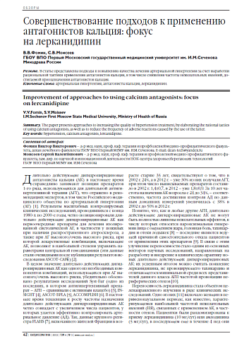 Совершенствование подходов к применению антагонистов кальция: фокус на лерканидипин
