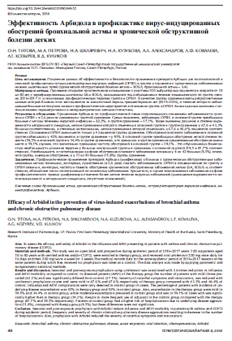 Эффективность Арбидола в профилактике вирус-индуцированных обострений бронхиальной астмы и хронической обструктивной болезни легких
