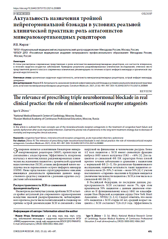 Актуальность назначения тройной нейрогормональной блокады в условиях реальной клинической практики: роль антагонистов минералокортикоидных рецепторов