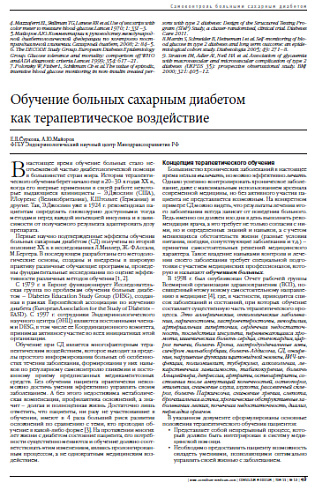 Обучение больных сахарным диабетом  как терапевтическое воздействие