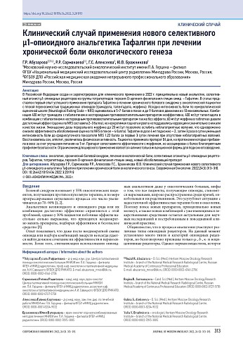 Клинический случай применения нового селективного μ1-опиоидного анальгетика Тафалгин при лечении хронической боли онкологического генеза