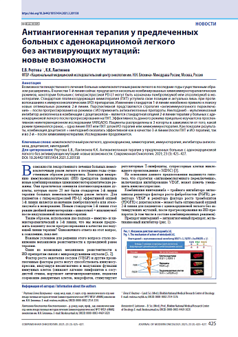 Антиангиогенная терапия у предлеченных больных с аденокарциномой легкого без активирующих мутаций: новые возможности