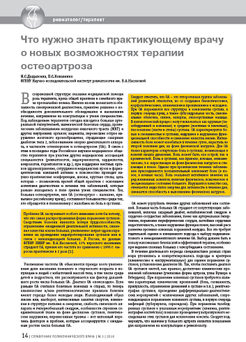 Что нужно знать практикующему врачу о новых возможностях терапии остеоартроза
