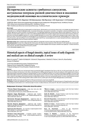 Исторические аспекты грибковых синуситов, актуальные вопросы ранней диагностики и оказания медицинской помощи на клиническом примере