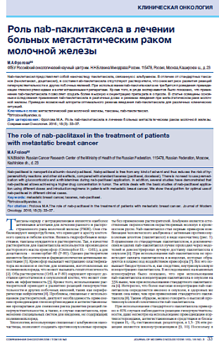 Роль nab-паклитаксела в лечении больных метастатическим раком молочной железы