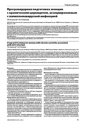Прегравидарная подготовка женщин  с хроническим цервицитом, ассоциированным с папилломавирусной инфекцией
