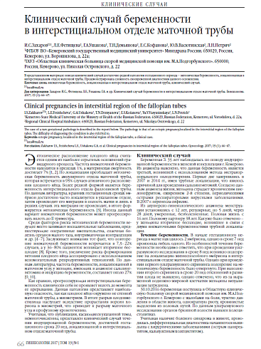 Клинический случай беременности  в интерстициальном отделе маточной трубы
