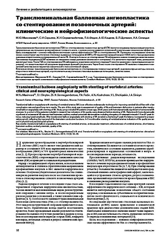 Транслюминальная баллонная ангиопластика со стентированием позвоночных артерий: клинические и нейрофизиологические аспекты