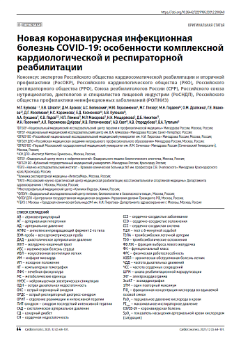 Новая коронавирусная инфекционная  болезнь COVID-19: особенности комплексной  кардиологической и респираторной  реабилитации